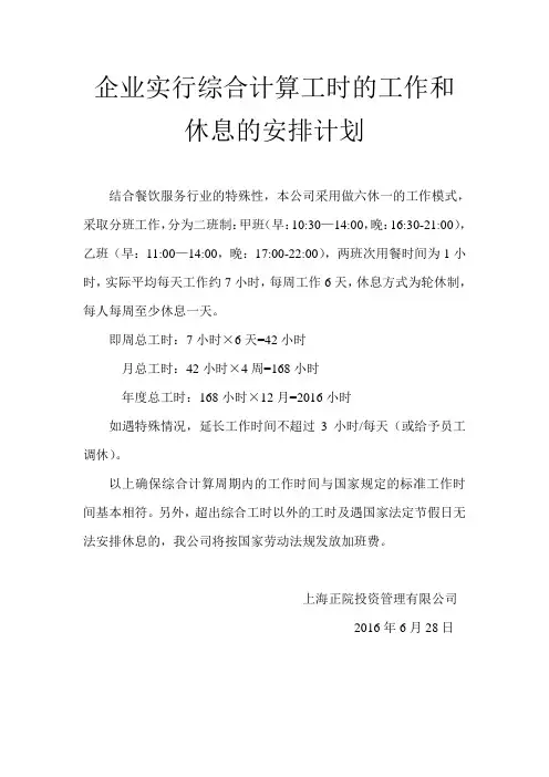 企业实行综合计算工时的工作和休息的安排计划