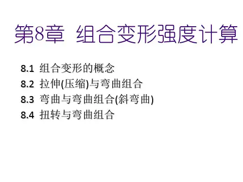 材料力学第8章组合变形强度计算