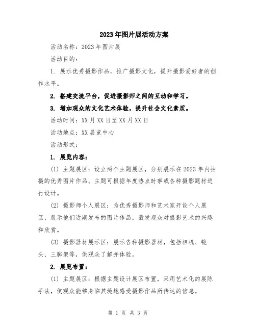 2023年图片展活动方案