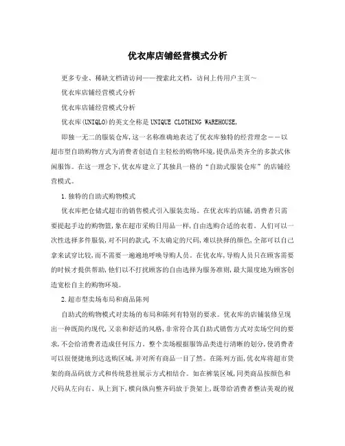 优衣库店铺经营模式分析