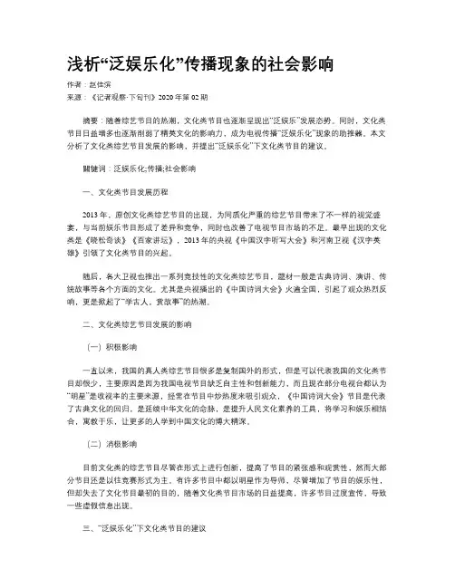 浅析“泛娱乐化”传播现象的社会影响