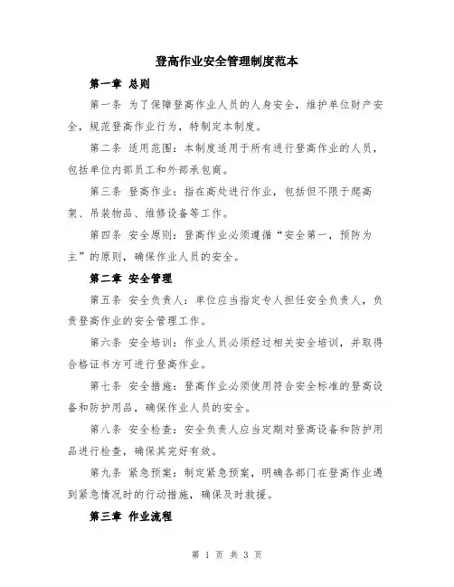 登高作业安全管理制度范本