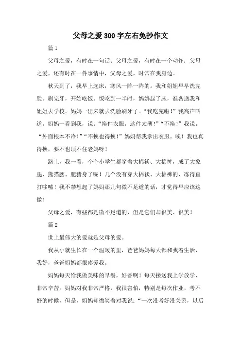 父母之爱300字左右免抄作文