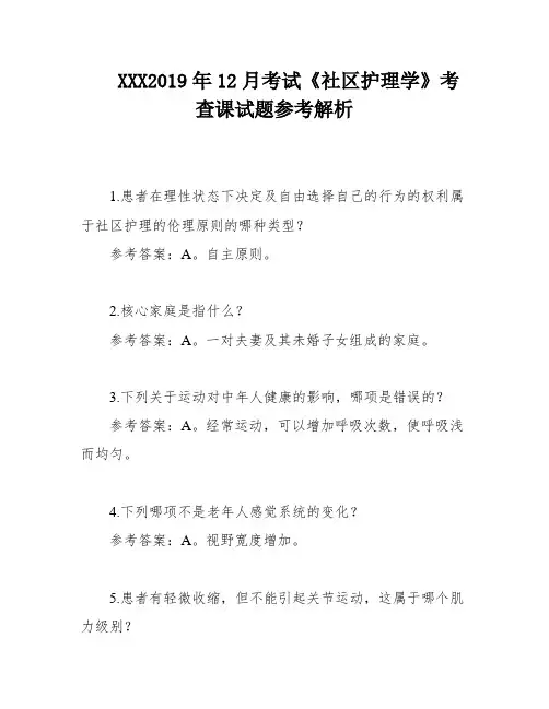 XXX2019年12月考试《社区护理学》考查课试题参考解析