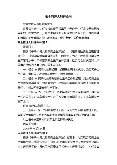 安全管理人员任命书