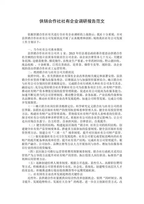 供销合作社社有企业调研报告范文