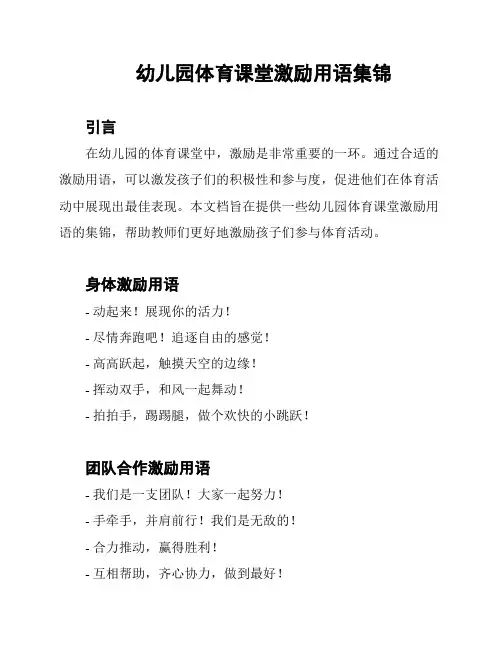 幼儿园体育课堂激励用语集锦