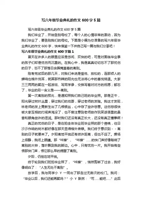 写六年级毕业典礼的作文600字5篇