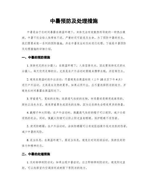 中暑预防及处理措施