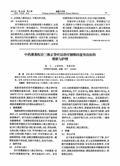 中药熏蒸配合三维正脊疗法治疗腰椎间盘突出症的观察与护理