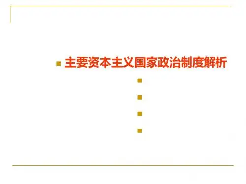 主要资本主义国家政治制度解析PPT课件