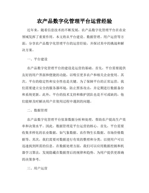 农产品数字化管理平台运营经验