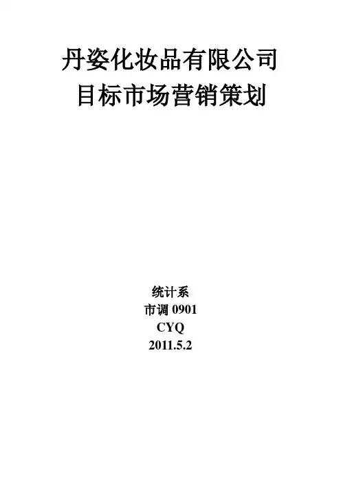 丹姿化妆品有限公司目标市场营销策划(营销考试)