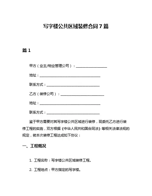 写字楼公共区域装修合同7篇