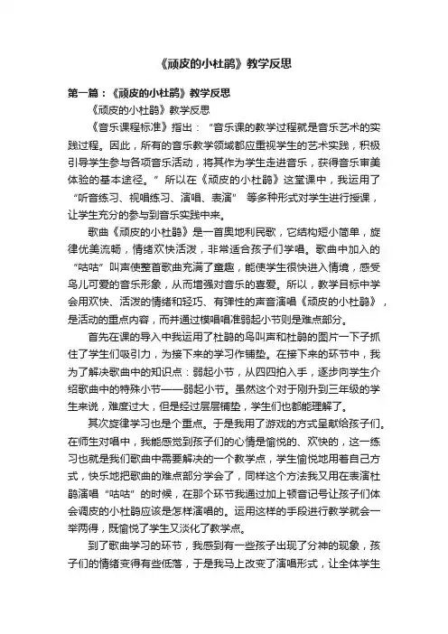 《顽皮的小杜鹃》教学反思