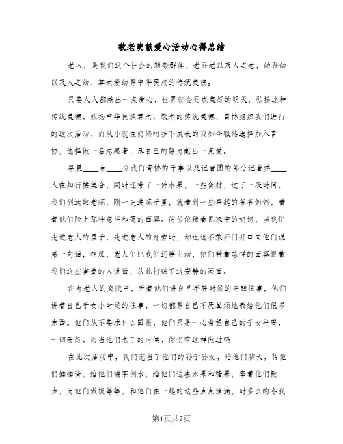 敬老院献爱心活动心得总结(4篇)