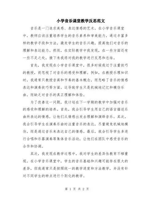 小学音乐课堂教学反思范文