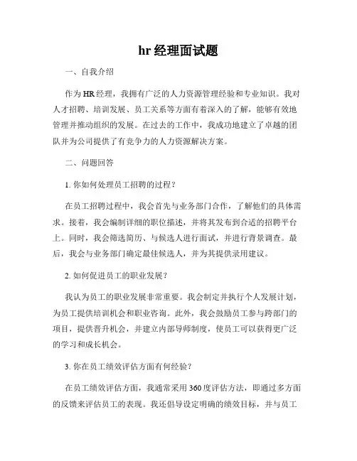 hr经理面试题