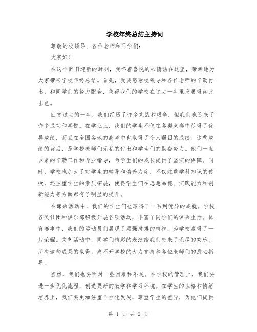 学校年终总结主持词