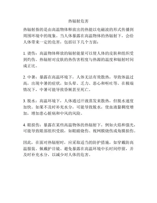 热辐射危害