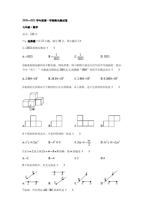 湖南省长沙市2020-2021学年度七年级第一学期期末考试数学试卷【含答案】