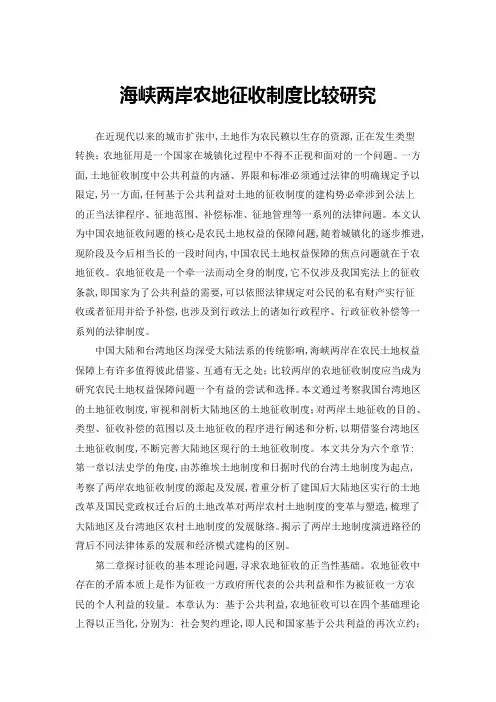 海峡两岸农地征收制度比较研究