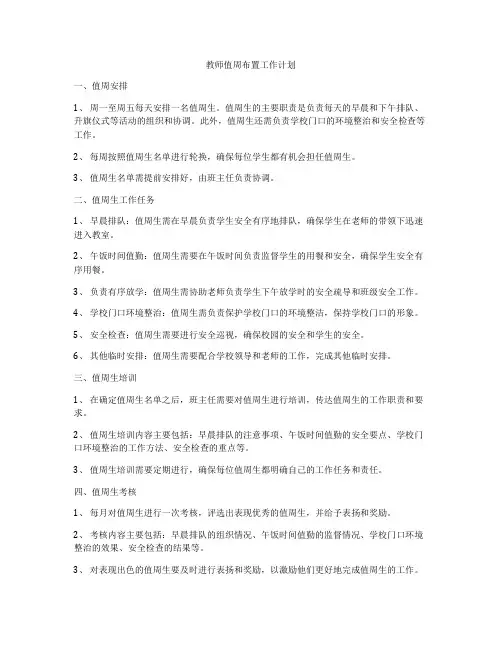 教师值周布置工作计划