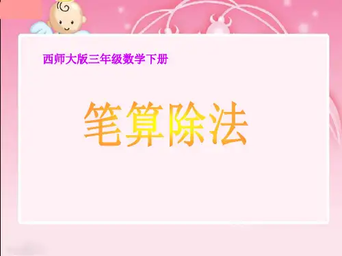 三年级下册数学《笔算除法PPT》