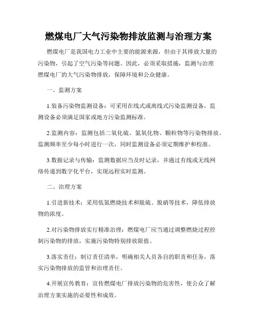 燃煤电厂大气污染物排放监测与治理方案