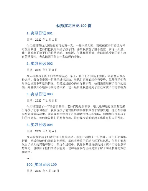 幼师实习日记100篇