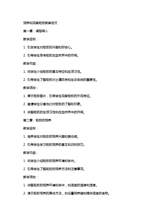 饲养和观察蚯蚓教案范文