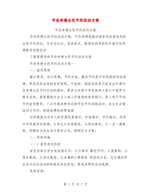 节俭养德全民节约活动方案【可编辑版】