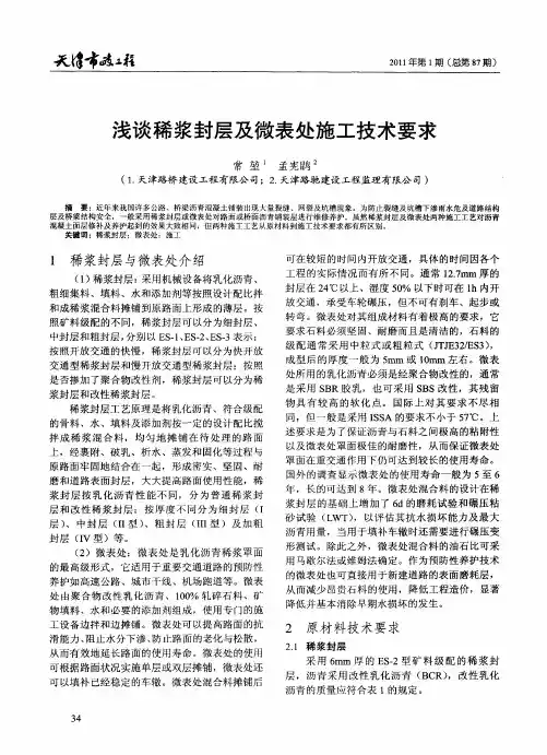 浅谈稀浆封层及微表处施工技术要求