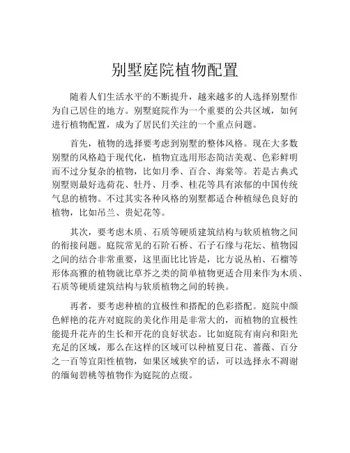别墅庭院植物配置