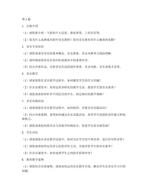初中音乐老师面试题目(3篇)