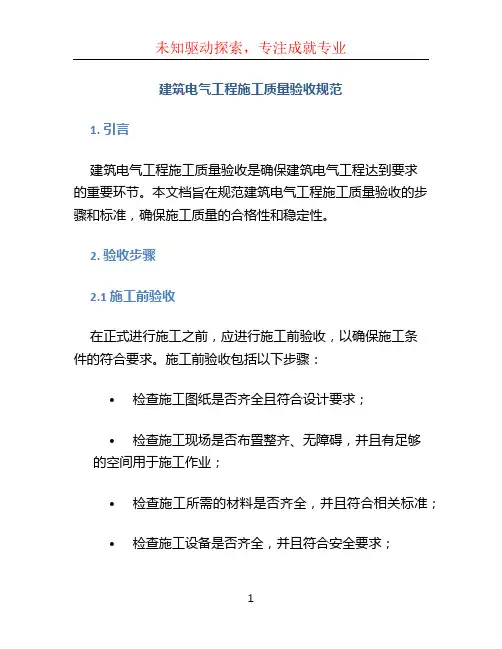 建筑电气工程施工质量验收规范