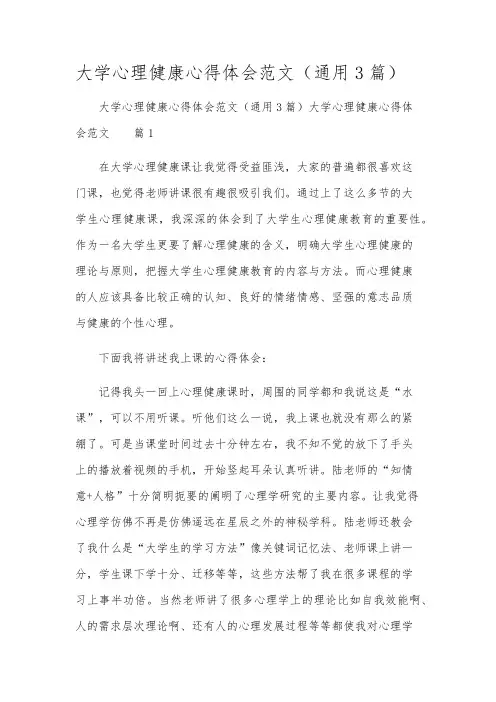 大学心理健康心得体会范文(通用3篇)