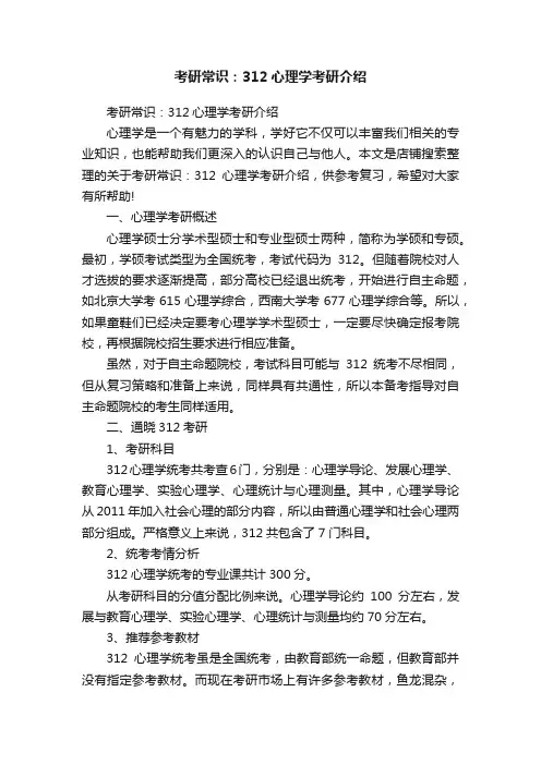 考研常识：312心理学考研介绍