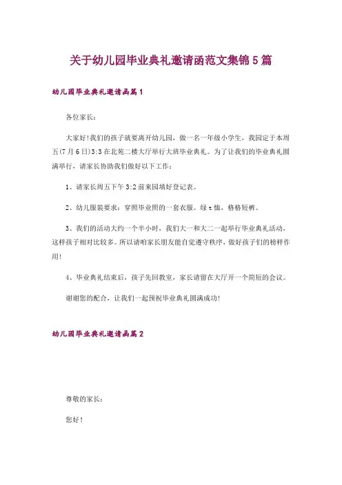关于幼儿园毕业典礼邀请函范文集锦5篇_2