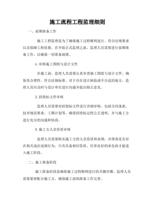施工流程工程监理细则