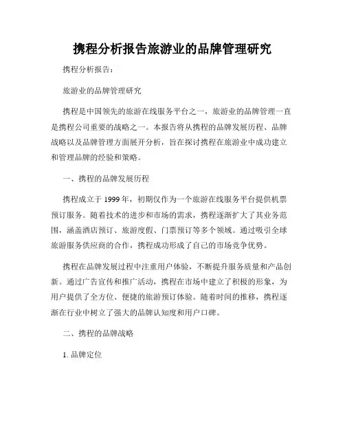 携程分析报告旅游业的品牌管理研究