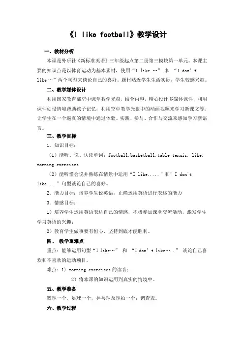 《I-like-football》公开课教案