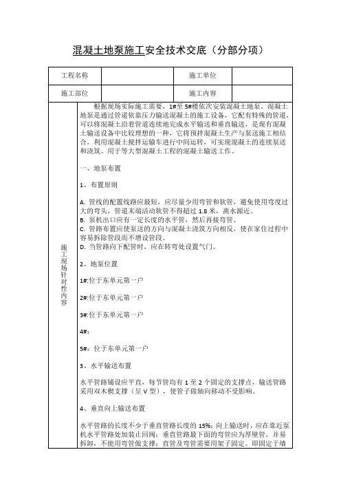 混凝土地泵施工安全交底