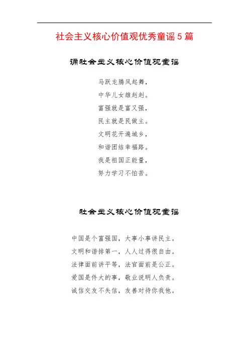 小学生学习社会主义核心价值观童谣5篇