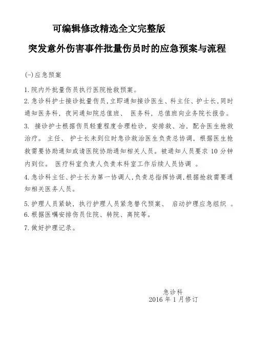 突发意外伤害事件批量伤员时的应急预案与流程精选全文