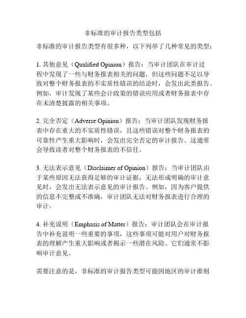 非标准的审计报告类型包括