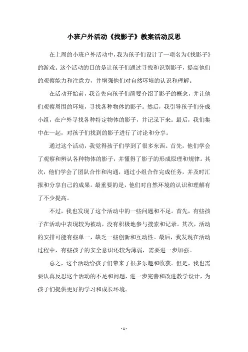 小班户外活动《找影子》教案活动反思