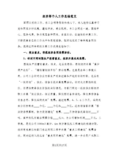 经济师个人工作总结范文(5篇)