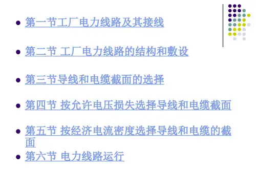 工厂供电第五章工厂电力线路