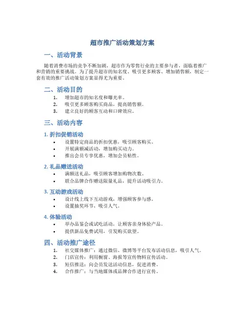 超市推广活动策划方案